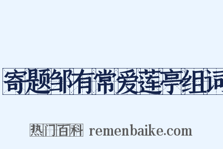 寄题邹有常爱莲亭组词是什么意思的图片